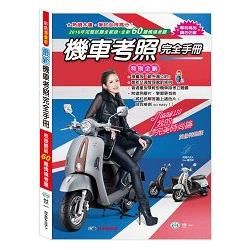 （25K）最新機車考照完全手冊