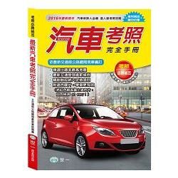 （25K）最新汽車考照完全手冊