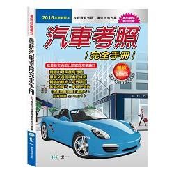 （25K）最新汽車考照完全手冊