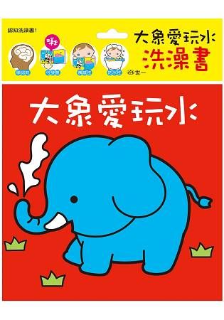 寶寶認知洗澡書：大象愛玩水【金石堂、博客來熱銷】