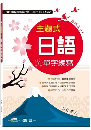 主題式日語單字練寫【金石堂、博客來熱銷】