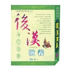後漢演義：典藏中國文學全集