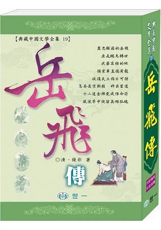 岳飛傳【金石堂、博客來熱銷】