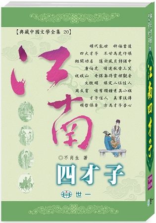 江南四才子【金石堂、博客來熱銷】