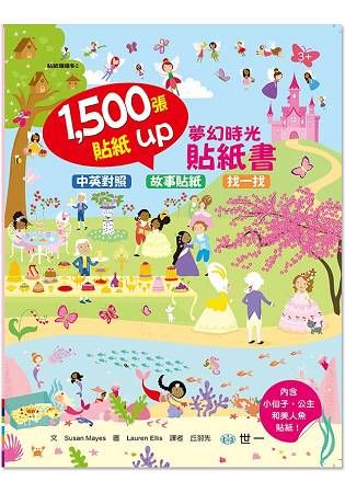 1500張貼紙故事場景書：夢幻時光女孩款【金石堂、博客來熱銷】