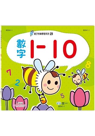 親子快樂學習21：數字1-10練習簿【金石堂、博客來熱銷】