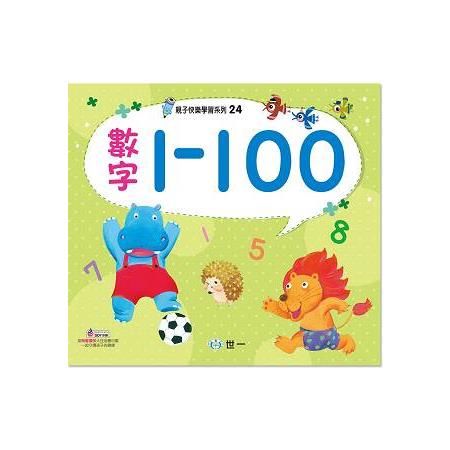 數字1-100：親子24【金石堂、博客來熱銷】