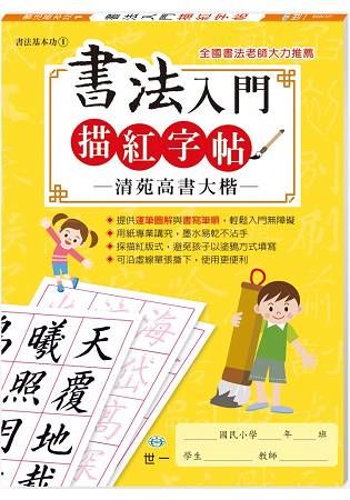 書法入門描紅字帖（1）清苑高書大楷【金石堂、博客來熱銷】