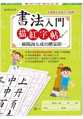 書法入門描紅字帖(2)-歐陽詢九成宮醴泉銘【金石堂、博客來熱銷】