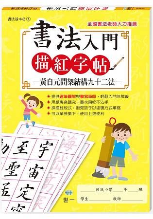 書法入門描紅字帖(5)-黃自元間架結構九十二法【金石堂、博客來熱銷】