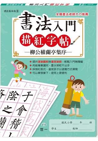 書法入門描紅字帖(8)-柳公權蘭亭集序【金石堂、博客來熱銷】