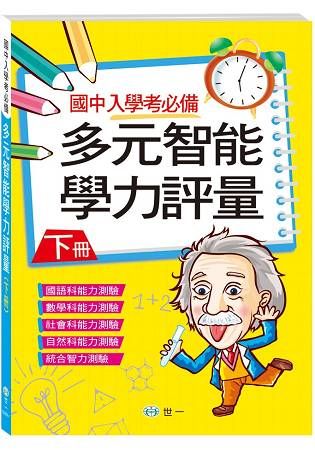 多元智能學力評量：下冊【金石堂、博客來熱銷】