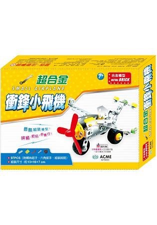 DIY組裝玩具：超合金衝鋒小飛機【金石堂、博客來熱銷】