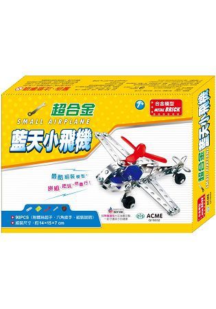 DIY組裝玩具：超合金藍天小飛機【金石堂、博客來熱銷】