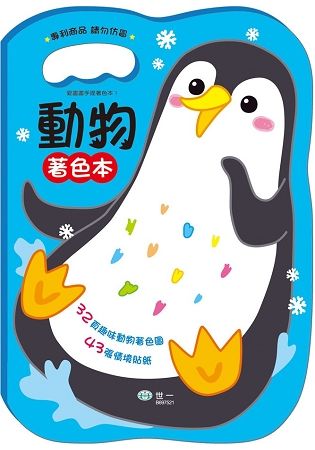 手提著色本：動物【金石堂、博客來熱銷】