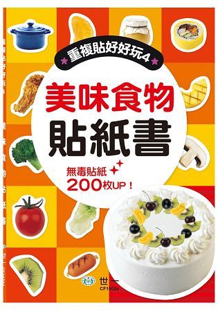 美味食物貼紙書