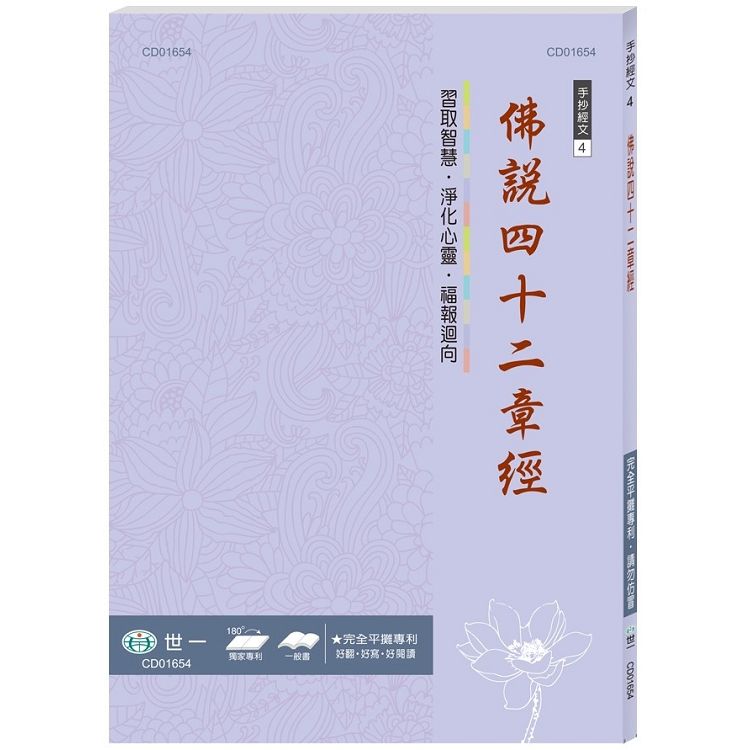 手抄經文：佛說四十二章經【金石堂、博客來熱銷】