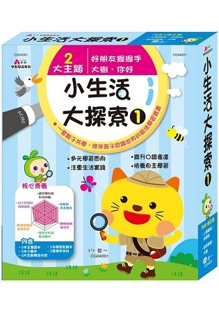 孩子的小生活大探索1【金石堂、博客來熱銷】