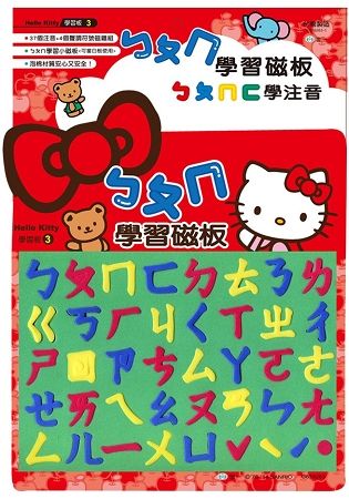 HelloKittyㄅㄆㄇ學習磁板【金石堂、博客來熱銷】