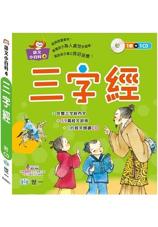 三字經（語文小百科）【金石堂、博客來熱銷】