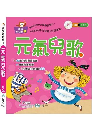 元氣兒歌(語文小百科)【金石堂、博客來熱銷】