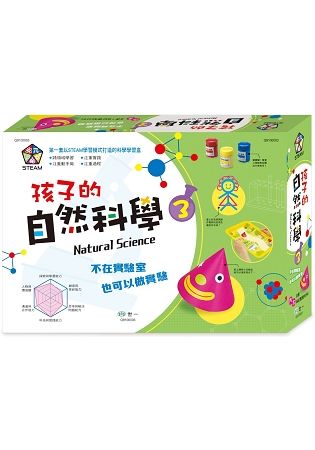 孩子的自然科學實驗3【金石堂、博客來熱銷】