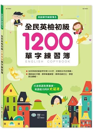 全民英檢初級1200單字練習簿