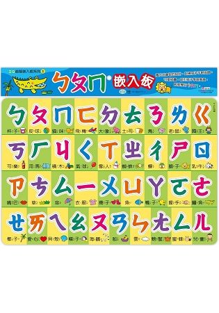 ㄅㄆㄇ嵌入板【金石堂、博客來熱銷】