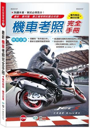 (32K)2018年最新機車考照完全手冊