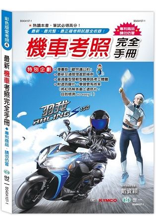 (25K)2018年最新機車考照完全手冊