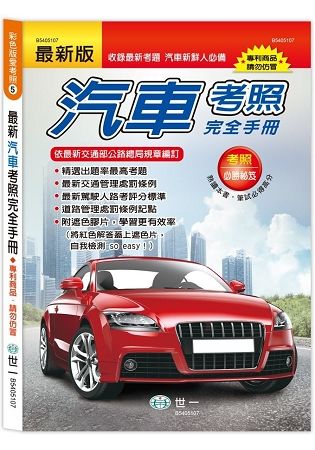 (25K)2018年最新汽車考照完全手冊