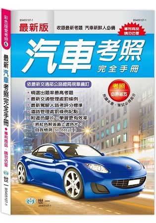 (25K)2018年最新汽車考照完全手冊