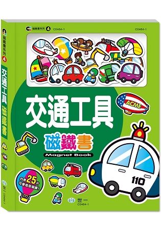 交通工具磁鐵書【金石堂、博客來熱銷】