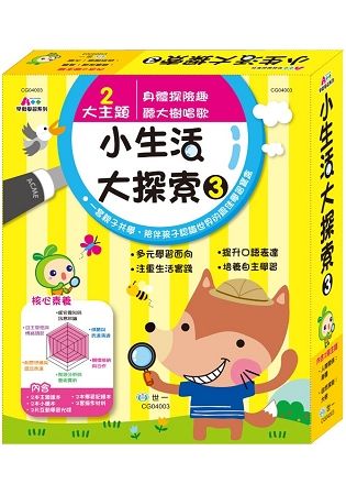 孩子的小生活大探索3【金石堂、博客來熱銷】