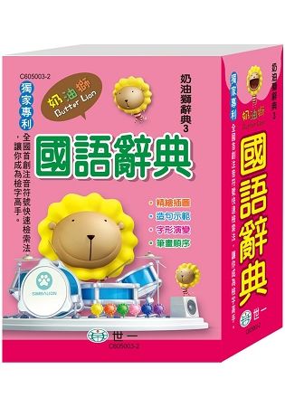 奶油獅國語辭典(64K)【金石堂、博客來熱銷】