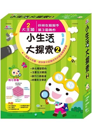 孩子的小生活大探索2【金石堂、博客來熱銷】