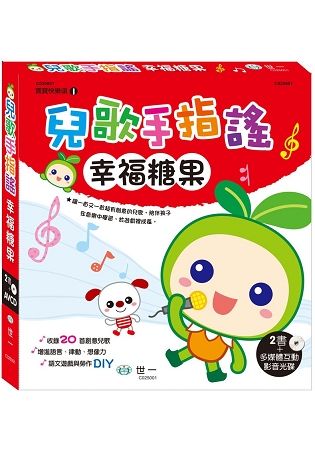 兒歌手指謠1 幸福糖果【金石堂、博客來熱銷】