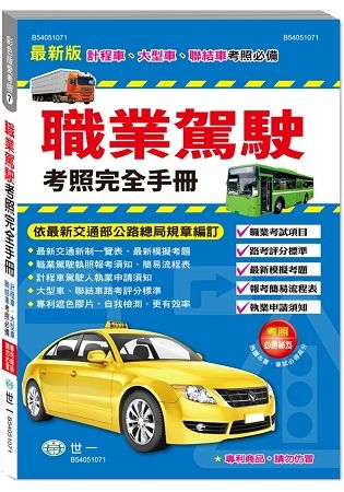 職業駕駛考照完全手冊最新版：計程車、大型車、聯結車考照必備