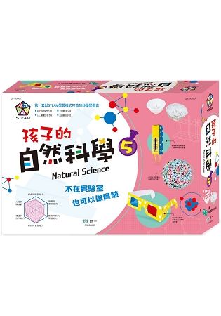 孩子的自然科學實驗05