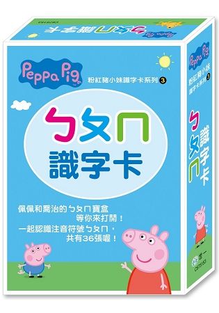 Peppa Pig粉紅豬小妹：ㄅㄆㄇ識字卡