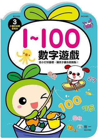 數字遊戲1-100(小種籽習寫本)【金石堂、博客來熱銷】