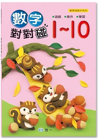 數字對對碰1-10