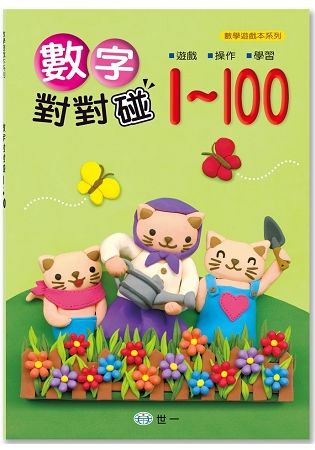 數字對對碰1-100【金石堂、博客來熱銷】