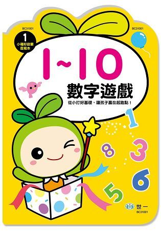 數字遊戲1-10(小種籽習寫本)【金石堂、博客來熱銷】
