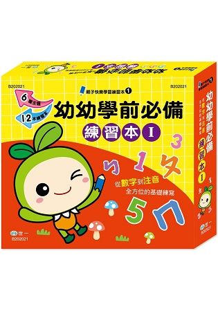 幼幼學前必備練習本Ⅰ【金石堂、博客來熱銷】