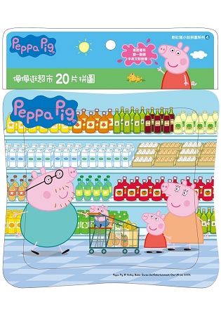 粉紅豬小妹20片拼圖：佩佩逛超市【金石堂、博客來熱銷】