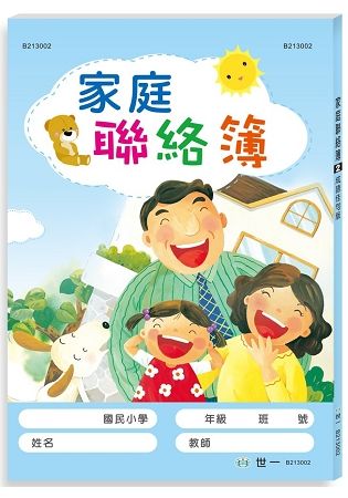 家庭聯絡簿（成語佳句版）【金石堂、博客來熱銷】