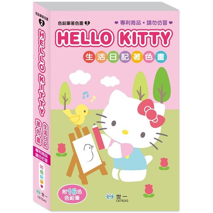 HelloKitty生活日記著色畫【金石堂、博客來熱銷】