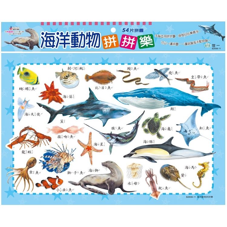 海洋動物拼拼樂(54片拼圖)【金石堂、博客來熱銷】