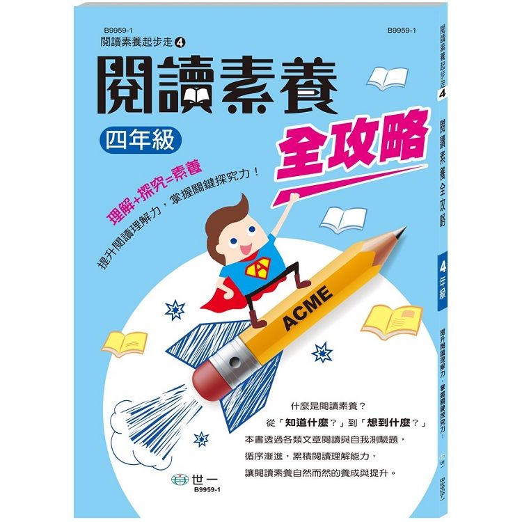 閱讀素養全攻略(四年級)【金石堂、博客來熱銷】